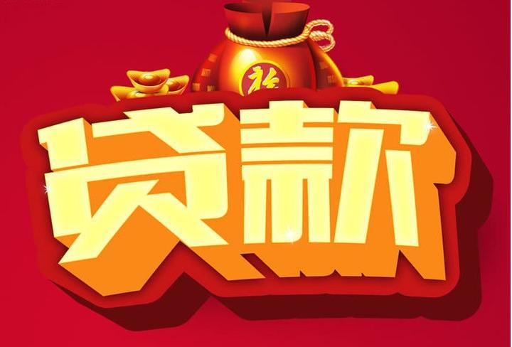 古丈信用贷款