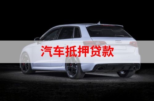 古丈重庆汽车抵押贷款办理需要哪些条件