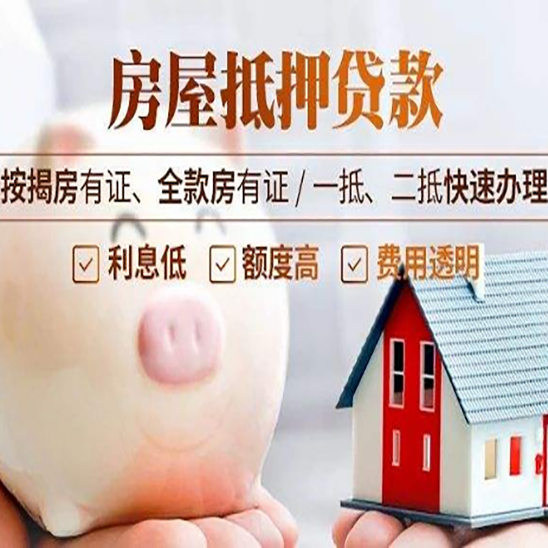 古丈重庆房屋抵押贷款应该怎么选择机构