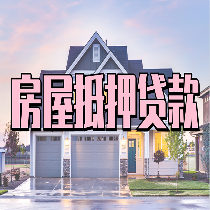古丈房产抵押贷款额度|银行房子抵押贷款