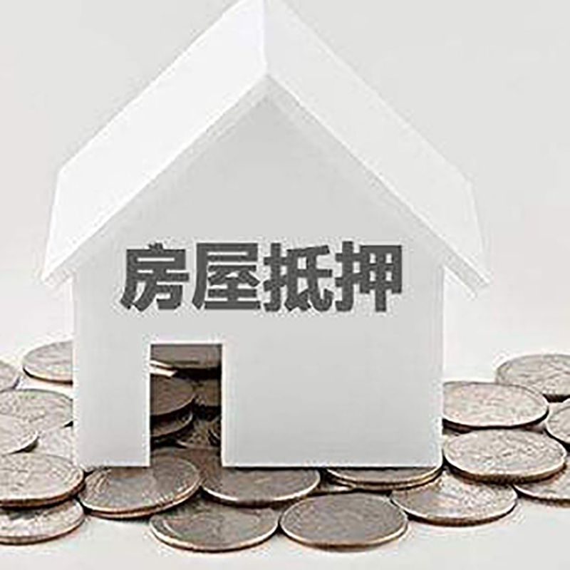 古丈房屋二次抵押贷款怎么办理