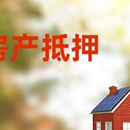 古丈房屋二次抵押贷款能贷多少?