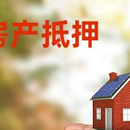 古丈房屋抵押贷款可以用于哪些用途?