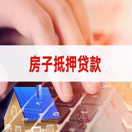 古丈房产抵押贷款要满足哪些条件?