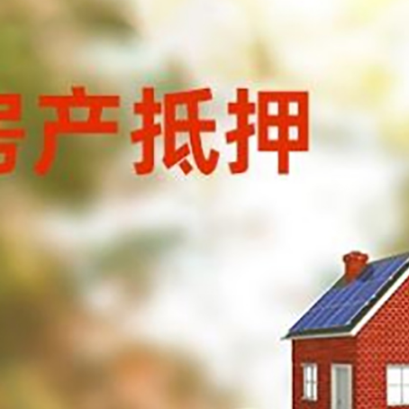 古丈房子抵押贷款什么时候下款?