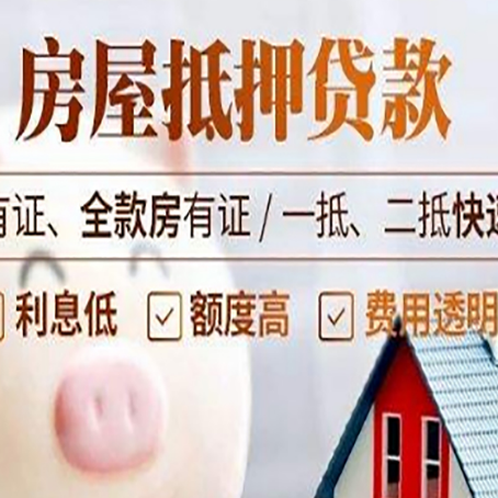 古丈房产抵押贷款有哪些流程?