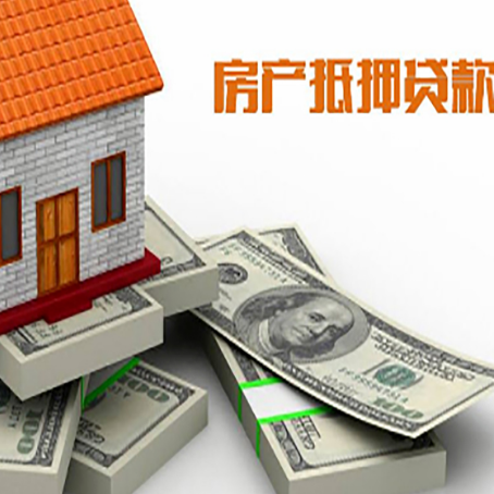 古丈房屋抵押贷款的成数有多少?