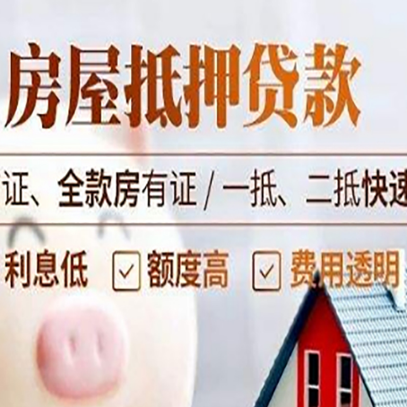古丈房屋抵押贷款多久才能放款?