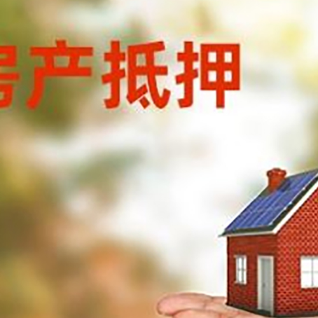 古丈房产抵押消费贷款的有哪些办理流程?