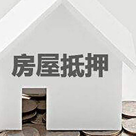 古丈房子抵押贷款在用途上有何规定？