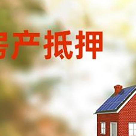古丈房屋抵押贷款还不上怎么办