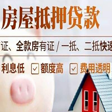 古丈房产抵押贷款注意事项