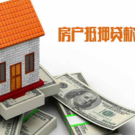 古丈房子抵押贷款能贷多少？
