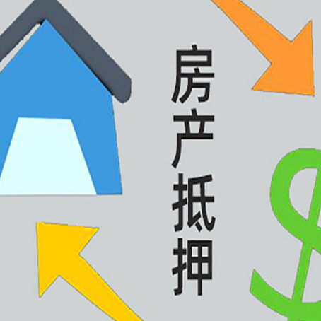 古丈房产抵押贷款的范围有哪些?