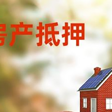 古丈房屋抵押贷款的额度?