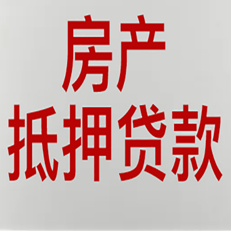 古丈房产抵押贷款类型有哪几种?