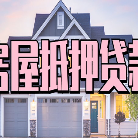 古丈贷款房子可以二次抵押贷款吗